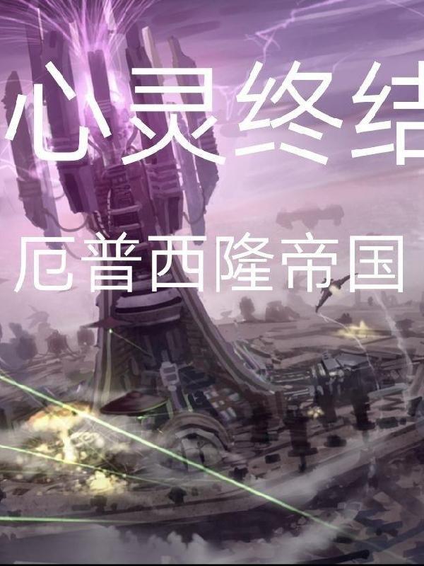 心灵终结厄普西隆第11关