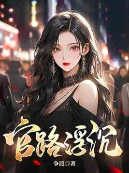 官路浮沉周胜利的超前更新