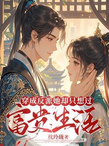穿成反派只想活下去免费阅读