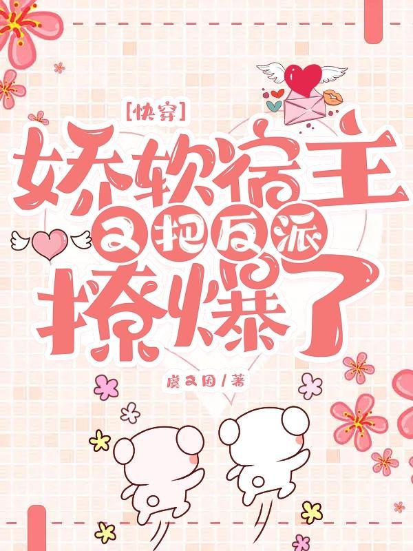 快穿系统宿主她娇软动人