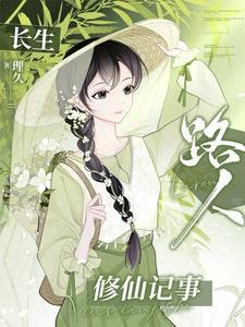 长生路人修仙记事鹤桃为什么会长生
