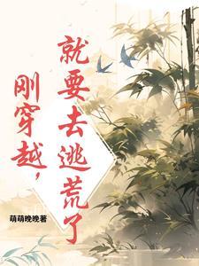 穿越带着全家逃荒