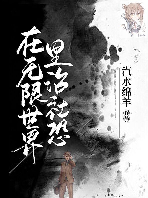 在无限世界被偏爱