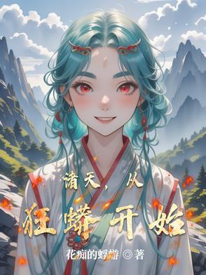 从狂蟒之灾开始的
