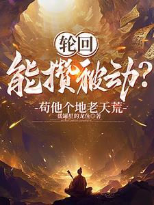 开局获得天道