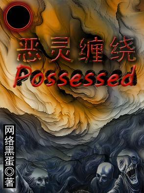 恶灵缠身怎么解决