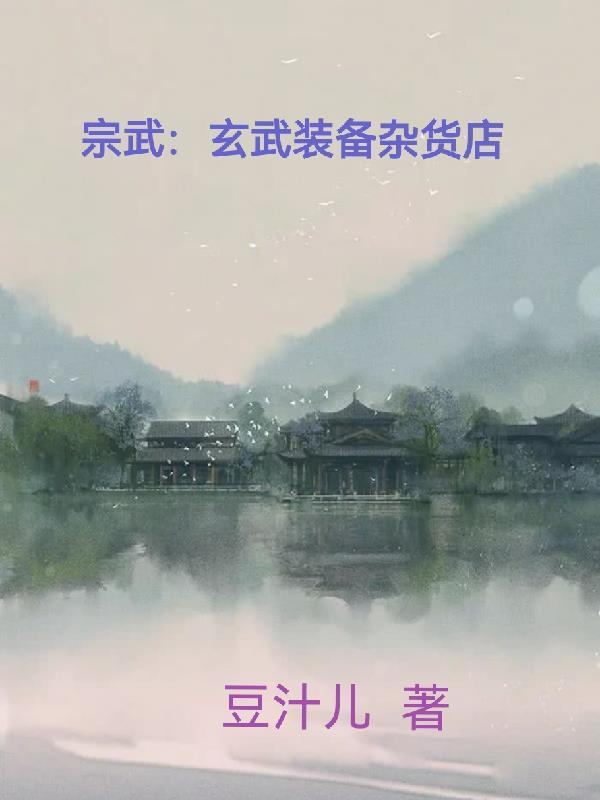 宗武玄武装备杂货店gl