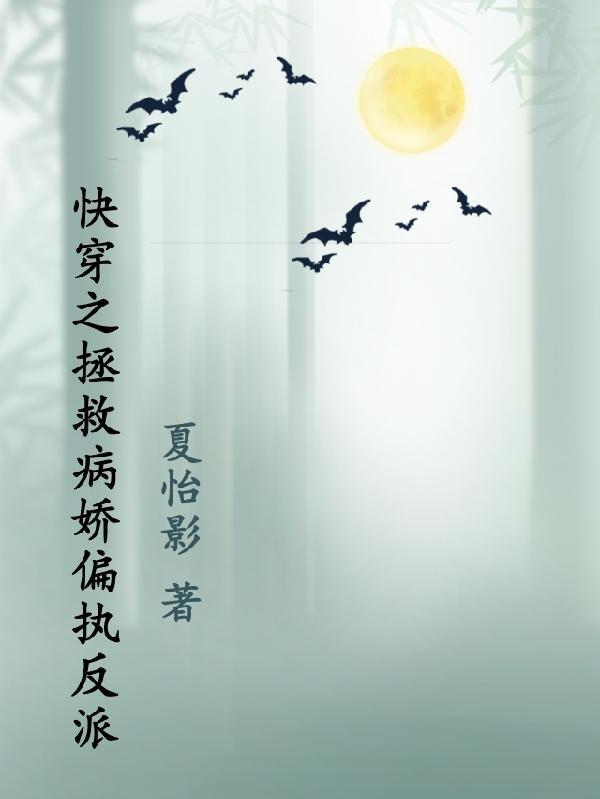 快穿拯救病娇反派