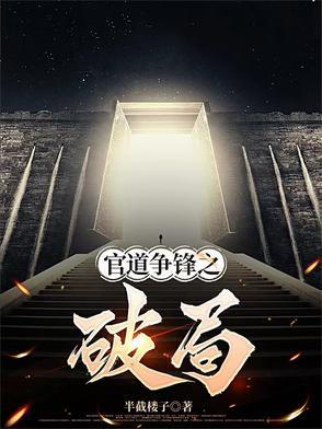 官道颠峰新笔趣阁