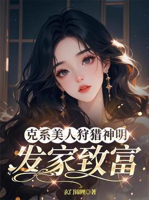 克系美人狩猎神明发家致富txt