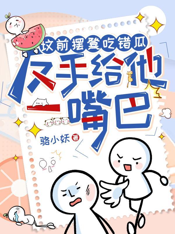 反手给他一嘴巴TXT