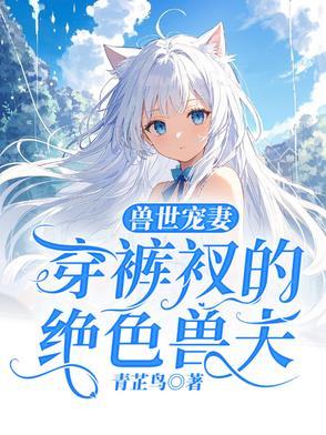 穿越兽世 兽夫宠上天