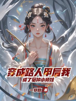 穿成路人甲星际免费阅读