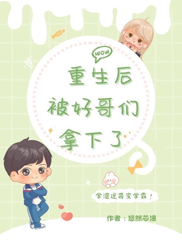 重生后被大佬哥哥们宠上天