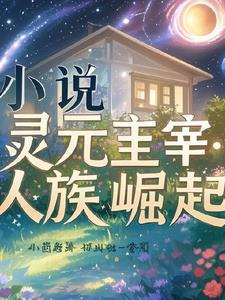 灵主元翔