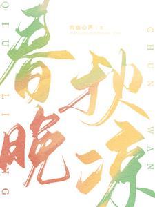 春晚对秋凉怎么写