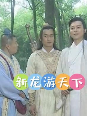 龙游天下32