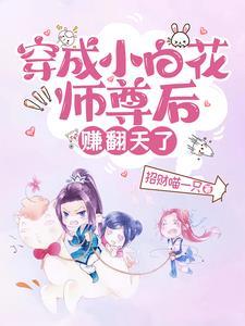 穿越成小白师尊
