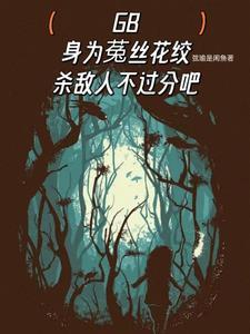 末世受是植物异能