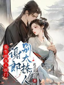重生庶女不好惹全文免费阅读