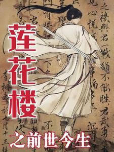 莲花鬼楼事件真相