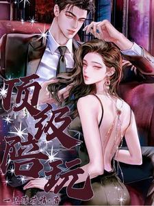 顶级陪玩h