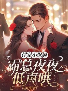 保姆与霸总的