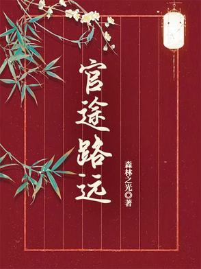 官路仕途