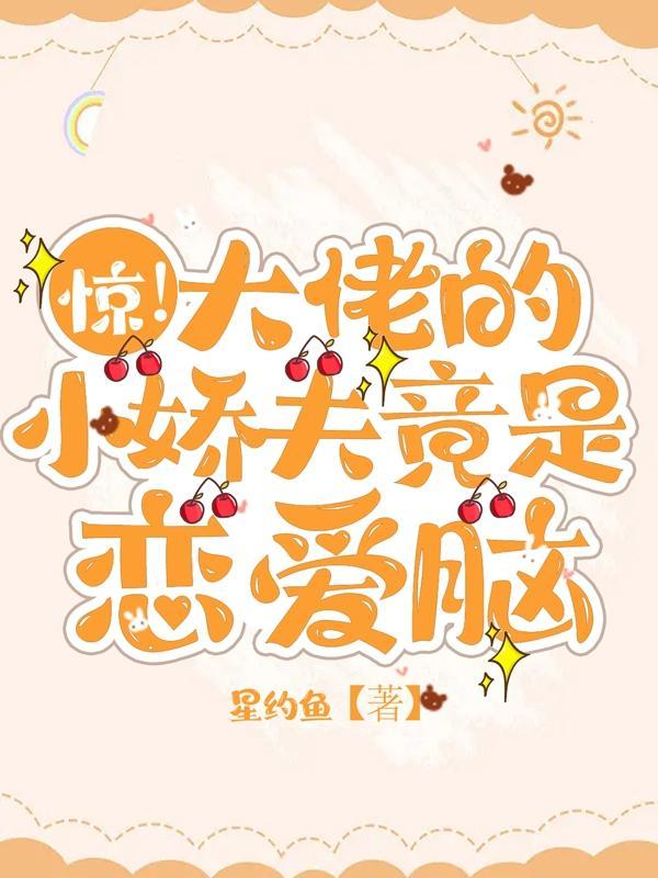 大佬的小娇夫 作者金盏子