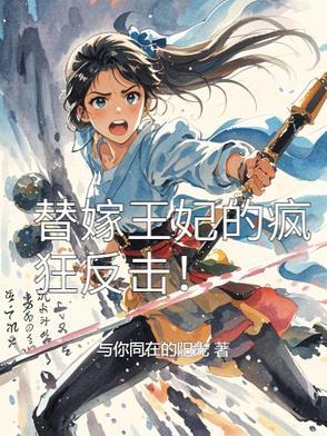 替嫁王妃