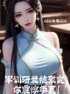 村民向你分享了核聚变技术