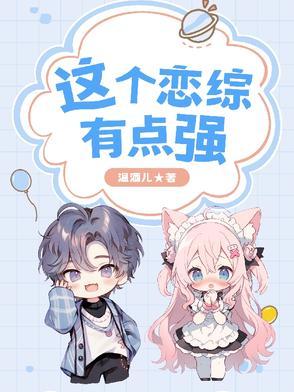 这个恋爱有点甜2在线阅读