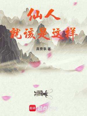 仙人不是人