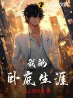 有声我的卧底生涯