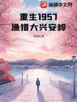 重生之1957.渔猎大兴安岭林川