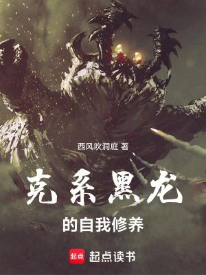 克系黑龙的自我修养第66章