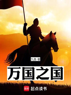 万国之国有几个女主