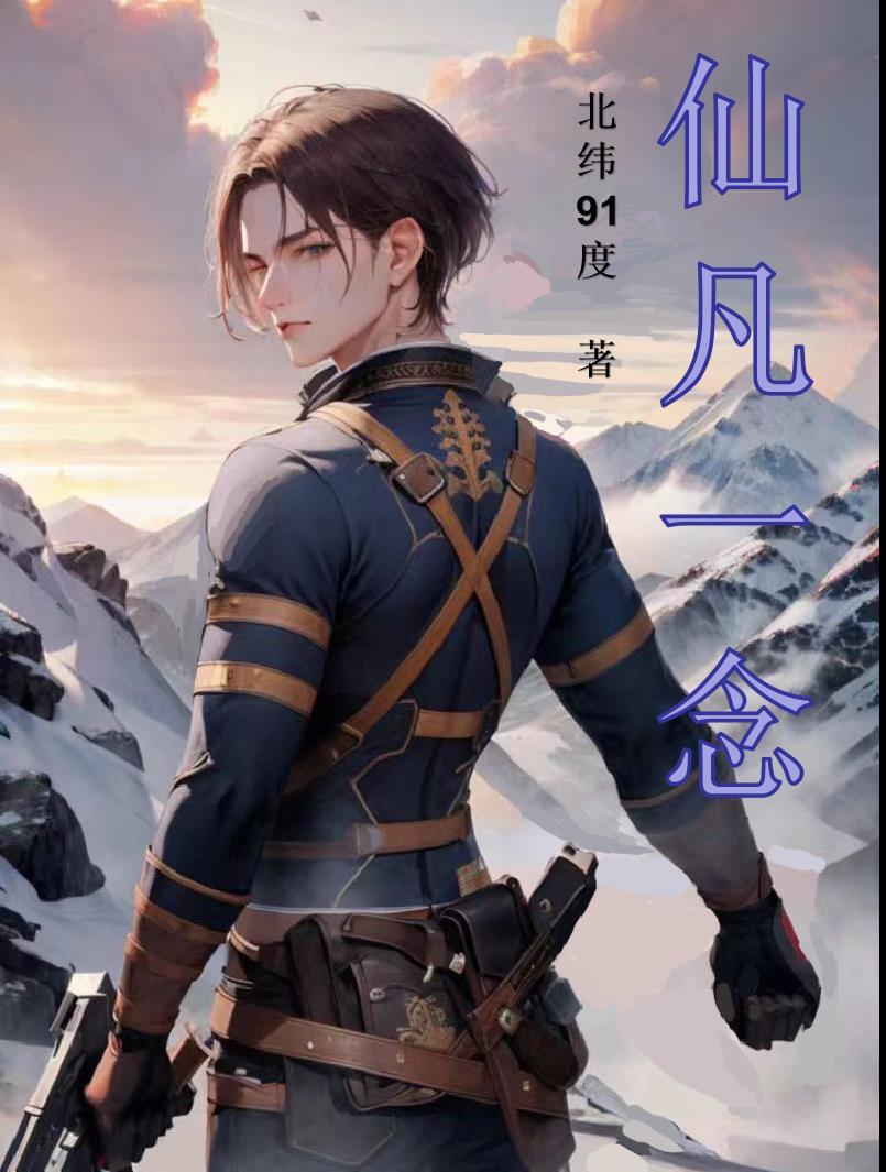 仙凡一念间在线观看全集剧情