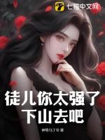 徒儿你太强了下山去吧楚小风