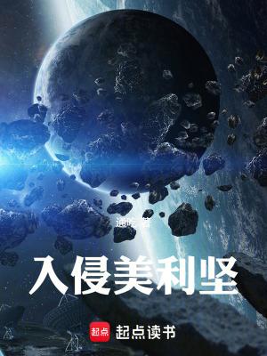 入侵美利坚息壤中文