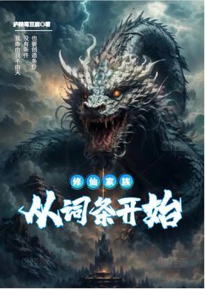 修仙家族之