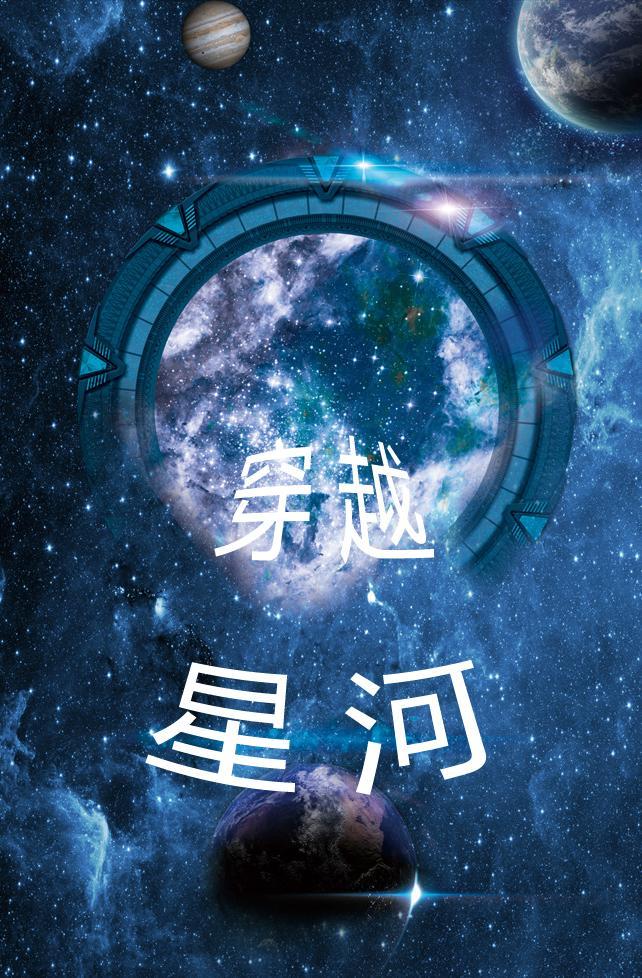 穿越星河拥抱你原著