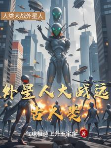 外星人很强吗