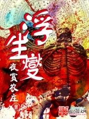浮生夑评价和口碑的最新分享