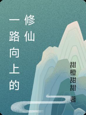一路向仙女主
