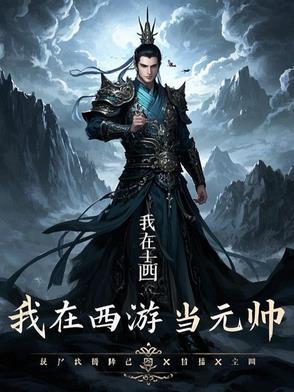 我在西游当魔王免费
