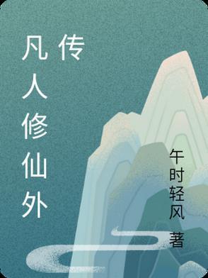 凡人修仙传篇外篇