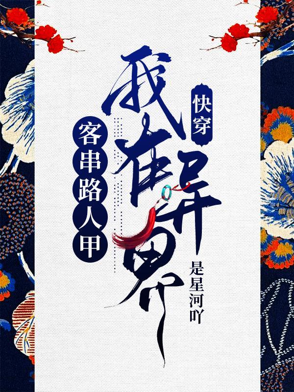 快穿之我在异界卖手机