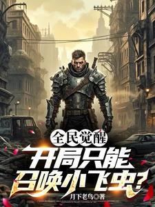全民觉醒开局抽选sss级天赋