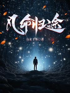 错命归途